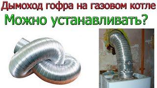 Дымоход ГОФРА для газового котла. Можно ли ставить?