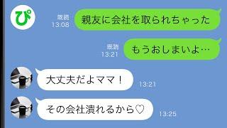 【LINE】共同経営していた親友に裏切られて会社も従業員もすべて奪われた…すると娘が「大丈夫！その会社潰れるから」【スカッと修羅場】