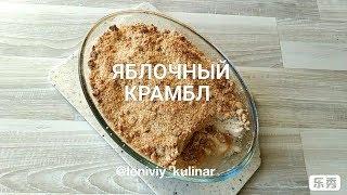 Яблочный крамбл  Самый простой пирог к чаю