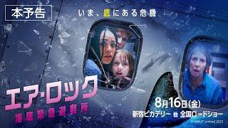 映画『エア・ロック 海底緊急避難所』本予告【816（金）全国公開】