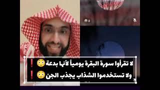 لا تقرأوا سورة البقرة يومياً لأنها بدعةولا تستخدموا الشذاب يجذب الجن.