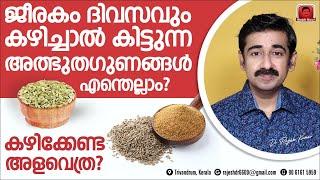 ജീരകം ദിവസവും കഴിച്ചാൽ കിട്ടുന്ന അത്ഭുതഗുണങ്ങൾ എന്തെല്ലാം? അത് കിട്ടാൻ എങ്ങനെ കഴിക്കണം ?