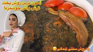 بهترین طرز تهیه ی خورش ترش واش گیلانی در ۳۰ دقیقه