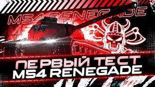 M 54 RENEGADE I ПЕРВЫЙ ТЕСТ ОДНОГО ИЗ ЛУЧШИХ ПРЕМОВ ИГРЫ I ╬▔皿▔╯