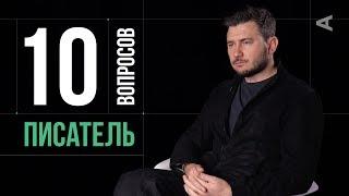 10 глупых вопросов ПИСАТЕЛЮ  Дмитрий Глуховский