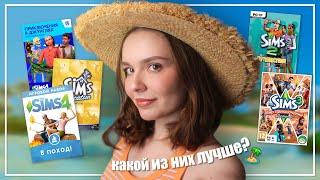 В какой части THE SIMS лучший отпуск? 