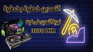 بدأ عملية التعدين من البداية وحتى النهاية  تجربة تعدين كرت شاشة rtx3070 LHR