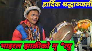 यसरी तुरुन्तै भाइरल  झाक्रीको ज्यान गयो सबैलाई रुवाएर गए Viral dhami jhakri Taplejung