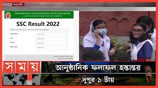 এসএসসি ও সমমানের পরীক্ষার ফল প্রকাশ কিছুক্ষণ পর  SSC Results 2022  SSC Results Update  Somoy TV