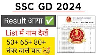 GOOD NEWS SSC GD 2024 Result Out  लिस्ट में नाम देखें  कम नंबर वाले पास हुए