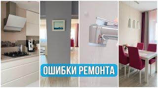 ОШИБКИ в РЕМОНТЕНАШ ОПЫТ. УДАЧНЫЕ ИДЕИ для РЕМОНТА