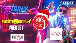 Sepalikawo - Medley  සේපාලිකාවෝ  The News  Coke RED  @RooTunes