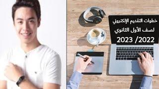 خطوات التقديم الإلكتروني لصف الأول الثانوي 2022 وحل جميع مشاكل التسجيل علي موقع الوزارة +مفاجأة