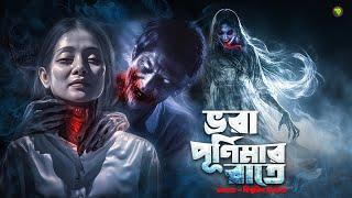 Bhora Purnimar rate। HORROR GOLPO । Bengali Audio Story । Suspense । GolpoKotha । #horrorstories