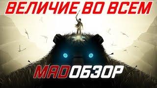 SHADOW OF THE COLOSSUS  В ТЕНИ КОЛОССА 2018 - ОБЗОР PS4. ВЕЛИЧИЕ ВО ВСЕМ