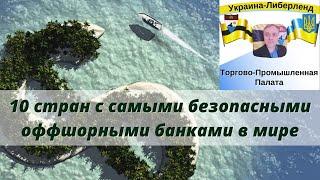 10 стран с самыми безопасными оффшорными банками в мире