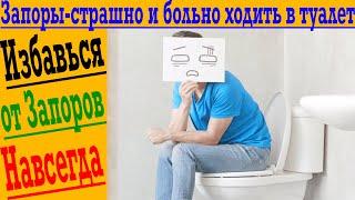 Не могу сходить в туалет - Запоры  Что делать?