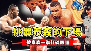 挑釁泰森的下場，比賽時故意找茬，被泰森一拳打碎眼眶！Mike Tyson VS Smith