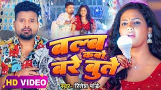 4k Video  बल्ब कबो बरे बुत्ते  #Ritesh Pandey  Blub Kabo Bare Bute  #Chandani Singh  #Viral