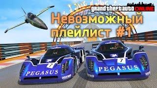 GTA ONLINE - ЭПИЧНОТА #1