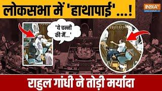 Bittu VS Channi Video दादा पर आई बात...गुस्से में बिट्टू हाथापाई के लिए Rahul Gandhi ने उकसाया