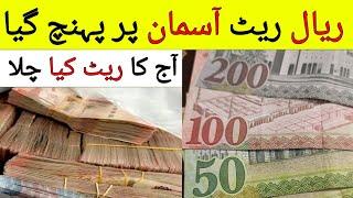 Aaj ka Riyal Rate kia hai  Today Riyal Rate in PKR  Saudi Riyal RAte in Pakistan