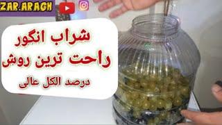 شراب انگور  ساخت شراب قرمز از انگور قرمز و سفیدMaking grape wine