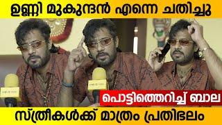 ഉണ്ണിമുകുന്ദൻ പറ്റിച്ചു പെണ്ണുങ്ങൾക്ക് മാത്രം പണം   Bala Controversy  Unni Mukundan