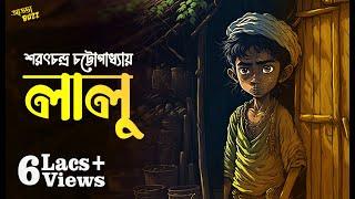 লালু  Lalu Bengali Classic Bengali - Sarat Chandra Chattopadhyay  SundaySuspense  ADDABUZZ