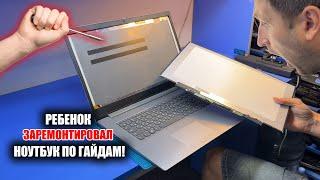 РЕБЁНОК ВОЗОМНИЛ СЕБЯ КРУТЫМ РЕМОНТНИКОМ И ВОТ РЕЗУЛЬТАТ УБИТЫЙ Lenovo IdeaPad 3