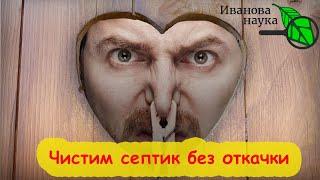 НАВОРОТИЛИ ЗА ЛЕТО ГОРУ? Вот как чистить септик БЕЗ ОТКАЧКИ Для септиков и дачных туалетов средство