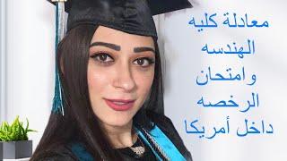 معادلة كليه الهندسه في أمريكا وامتحانات الرخص