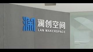 Lan MakerSpace  GuangZhou China  澜创空间  广州