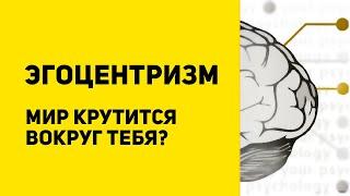 Что такое эгоцентризм  Как преодолеть эгоцентризм  Эксперименты Пиаже  Эгоцентризм vs эгоизм