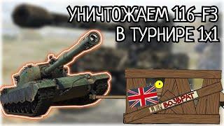 УНИЧТОЖАЕМ 116-F3 по ВАШИМ ПРАВИЛАМ Tanks Blitz