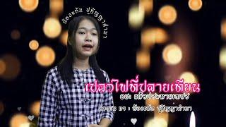 เปลวไฟที่ปลายเทียน - แก้วประกายเพชร Cover by น้องแก้ม ปฏิญญาคำมา