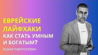  Еврейские лайфхаки Как стать умным и богатым?  Ицхак Пинтосевич