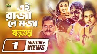 Bangla Movie Item Song  Ei Raza Ne Moza  ft Dipjol  by Momtaz & Reshad  Ghar Tera