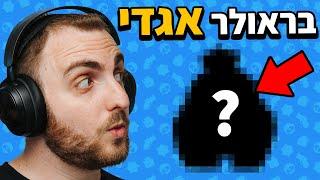 פתחתי בראולר אגדי בבראול סטארס הוא מטורף