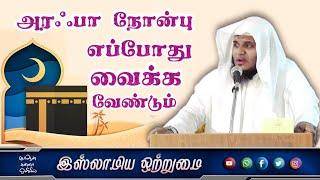 அரஃபா நோன்பு எப்போது வைக்க வேண்டும் _ᴴᴰ┇ABDUL BASITH BUKHARI┇Islamiya Otrumai┇