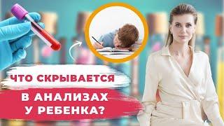 Какие АНАЛИЗЫ сдать РЕБЕНКУ?  Топ-5 показателей детского здоровья