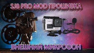 Sjcam SJ8 Pro - тест кастомной прошивки и внешнего микрофона