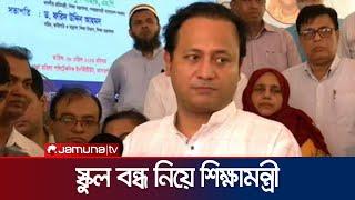 তীব্র তাপপ্রবাহে স্কুল-কলেজ বন্ধ নিয়ে যা বললেন শিক্ষামন্ত্রী  Edu Minister  Heatwave  Jamuna TV