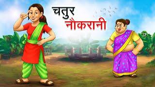 चतुर नौकरानी  CHATUR NAUKRANI  HINDI KAHANIYA  HINDI STORIES