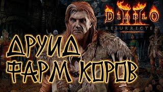 Diablo 2 Resurrected. Друид. Огненный элементалист. Хардкор.