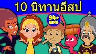 10 นิทานอีสป - นิทานก่อนนอน  นิทาน  นิทานไทย  Fairy Tales  เล่านิทานก่อนนอน  นิทาน-ก่อน-นอน