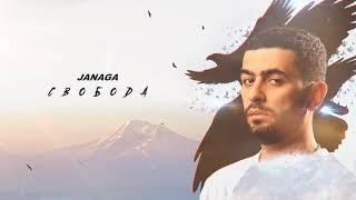 Janaga - Свобода  Official Audio