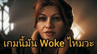 ว่าที่เกม Woke แห่งปี 2024  เรื่องเล่าก่อนเกมออก - Dragon Age Veilguard