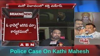 Case filed Against Kathi Mahesh Over His Comments on Lord Sri Rama  Police Starts investigation