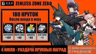 ХОЁВЁРС ПРИСЫЛАЮТ 180 КРУТОК ВСЕМ ИГРОКАМ в Zenless Zone Zero  Genshin Impact